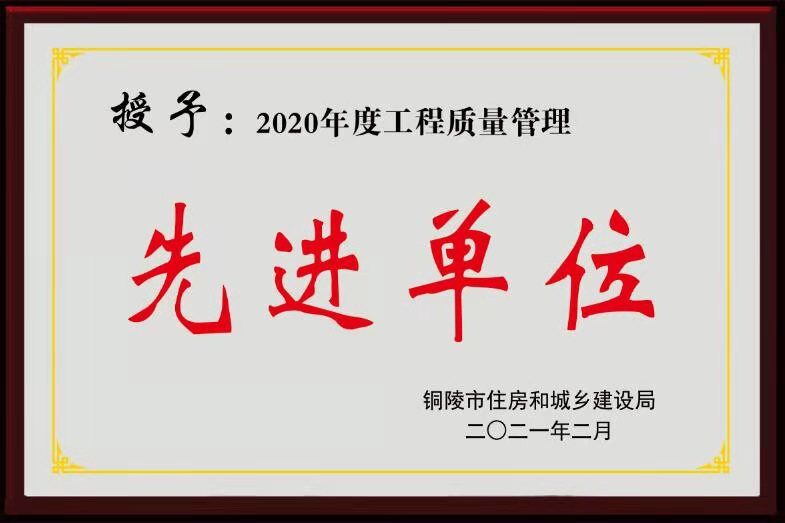 2020年度“銅陵市工程質(zhì)量管理先進(jìn)單位”